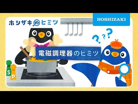 電磁調理器のヒミツ【IHの仕組み、ホシザキが教えます】