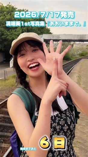 #溝端葵 1st写真集『あおいままで。』発売まであと６日！