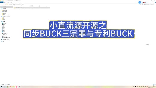 小直流源开源之同步BUCK三宗罪与专利BUCK