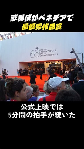 歌舞伎「襲名」がベネチア最優秀賞