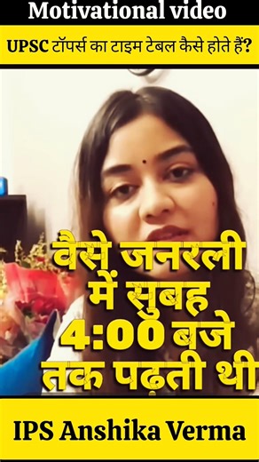 UPSC टॉपर्स का टाइम टेबल कैसा होता है? by IPS Anshika Verma #motivation #upsc #study #ias #topper