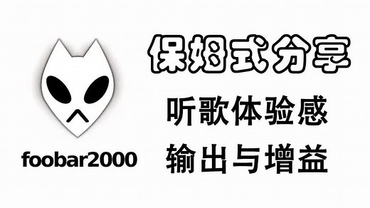 foobar2000保姆式分享之：输出与增益 听歌不再受windows的影响