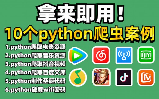 【附源码】最实用的10个python实战案例教程，源码可分享（包含影视/音乐/游戏/小说/资源）等