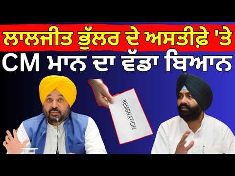 CM on Amritsar DM Death | ਲਾਲਜੀਤ ਭੁੱਲਰ ਦੇ ਅਸਤੀਫ਼ੇ 'ਤੇ CM ਮਾਨ ਦਾ ਵੱਡਾ ਬਿਆਨ| Laljit Bhullar Resign