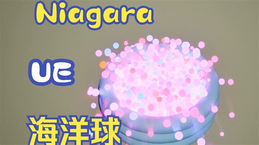 【UE】超多海洋球（Niagara Neighbor Grid 3D）
