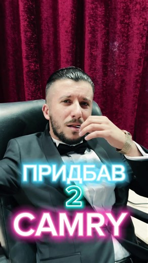 Коли можеш собі дозволити купити два срібних Camry за тиждень на ізі😎