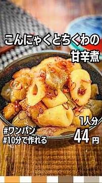 [Savings Recipe] How to make sweet and spicy konjac and chikuwa | One-pan | Prepare in advance #s...
