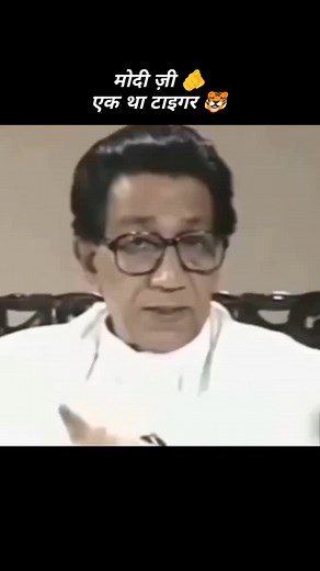 1.1K views · 50K reactions | BALA SAHEB THAKRE   #balasahebthackeray #thakare #balasahebthackrey #shivsena #shivsena #narendramodi #trendingreels #yogiaadityanath #hinduism | अशोक सनातनी | Facebook