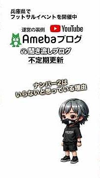 個サル・フットサル大会運営のリアル | 神戸・明石 | 聞き流しブログ | ナンバー2はいらないと思っている理由 | 個サル運営の裏側 #個サル #フットサル #神戸 #神戸フットサル #明石