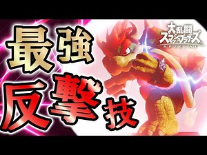 【最速確定反撃バースト技!!】ガード無効＆超絶火力の最強セットアップ【スマブラSP】