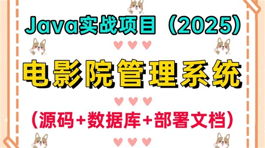 【Java项目】手把手教你1小时搞定JavaWeb电影院管理系统（附源码+数据库+部署文档），零基础从0到1搭建，可做毕设、课设、练手！新手小白也能学会！