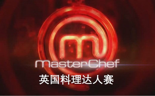 英国料理达人赛 Masterchef 第14季 (2018) 全25集【中文字幕】
