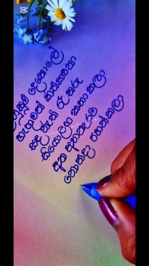 උණුසුම් දෙතොලේ...............#srilankan #handwriting #caliography