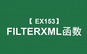 Excel函数大全 | FILTERXML函数：根据Xpath路径读取XML数据中特定内容