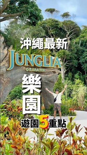 沖繩最新！JUNGLIA叢林樂園就該這樣玩🦕遊園五大重點告訴你 #沖繩旅行 #沖繩 #JUNGLIA叢林樂園