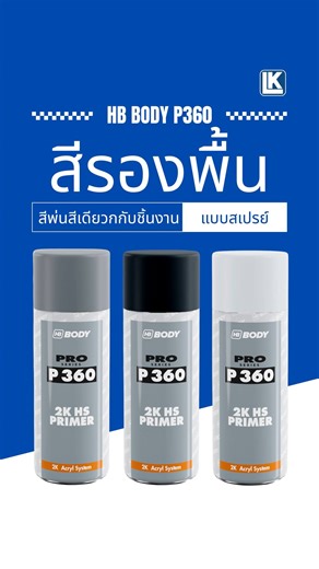 ✨ HB BODY P360 2K HS PRIMER ✨ ไพรเมอร์เกรดโปร ตัวจริงเรื่องงานสีพื้น! 📌EP4/4📌 . ✅แบบสเปรย์ช่วยประหยัดสี ไม่ต้องล้างกา ✅ เนื้อ 2K หนาแน่น กลบรอยโป๊วได้เนียน ✅ ยึดเกาะดีเยี่ยม พร้อมต่อยอดงานสีขั้นต่อไป ⚠️ คำแนะนำช่าง : ควรพ่น บางๆ ระหว่างเที่ยว 👉 หากพ่นหนาเกินไป อาจทำให้ชิ้นงานแห้งช้าได้ มั่นใจคุณภาพ เลือกใช้จาก แอลเคออโต้1999 🚗💨 #HBBody #P360 #2kPrimer #แอลเคออโต้1999 #ไพรเมอร์คุณภาพ #สีรถยนต์ #งานซ่อมสีรถ #ช่างซ่อมรถยยนต์ #ซ่อมสีรถยนต์ | Lkauto1999