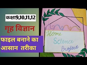 Class 9,10,11,12Home science प्रोजेक्ट फाइल कैसे तैयार करेंhome science project fileआसनतरीके से बनाए