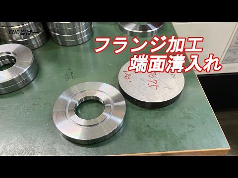 NC旋盤 フランジ 端面溝入れ加工