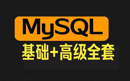 [MySQL】零基础小白必看！MySQL数据库基础教程_SQL数据库快速入门！