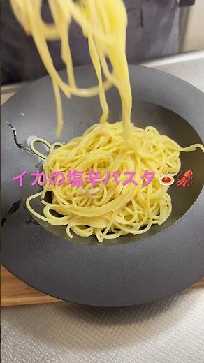 #今回は イカの塩辛で作る簡単パスタ です。塩辛の旨みだけ✨🍝忙しい日のお昼やおつまみにもおすすめです。ぜひ作ってみてください😊