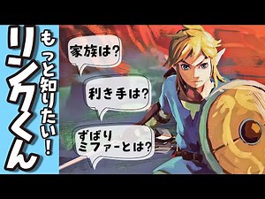 もっと知りたい！ブレワイリンクの全て【ゼルダの伝説 ブレスオブザワイルド】