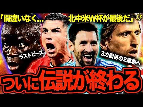 【伝説の終焉】メッシ、ロナウド、モドリッチ、カンテ！北中米W杯が最後になるであろうレジェンド選手の物語4選