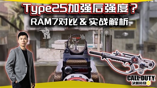 Type25这一点很强势！和强势枪对比&实战解析｜解说KH【CODM】
