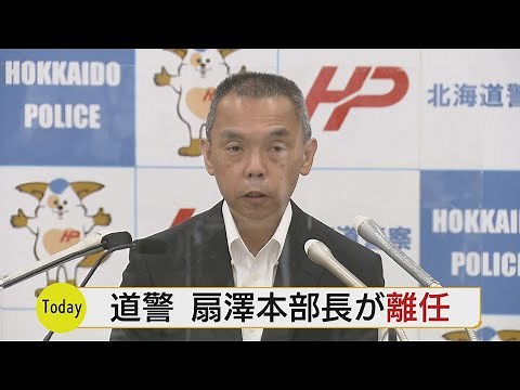 北海道警 扇澤昭宏本部長が離任会見「一定の治安水準維持できた」