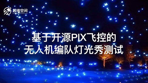 【开源无人机】基于开源pix飞控的无人机编队灯光秀测试