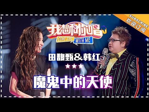 【纯享】#田馥甄 #韩红 梦幻联动！合唱《魔鬼中的天使》，柔情与磅礴交织，唱出爱恨纠葛的极致拉扯 | 我想和你唱3 | Come Sing With Me S3 EP7 | Mango TV