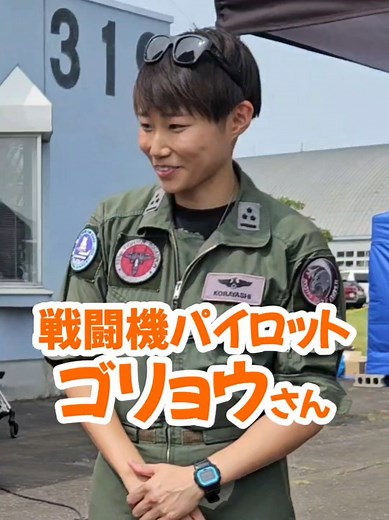 ⚠️マイクトラブルにより音声録れてません💦💦 千歳基地 第203飛行隊 五稜(ゴリョウ)さん F-15戦闘機を操る 女性戦闘機パイロット 「ブルーインパルスパイロットになりたい」 と 以前から様々なインタビューで 公言されています🔥 いちごと あずきアイスが好きな 笑顔が可愛らしい方でした☺️🌷 いつか あの青いパイロットスーツ姿で お会いできるかな😊 楽しみです✨️✈️ 💎💎💎 尊敬と感謝で 自衛官を応援したい。 ブルーインパルスをきっかけに 陸海空自衛官を 応援するようになった 女1人でブルーインパルスを追うみかん ブルーインパルスの 予定 時間 飛行ルート パイロット のお話は YouTubeライブにて配信✨️ . 🔴YouTube🔴 女1人で ブルーインパルスを追う みかん . . . . . . ✈ . . . . ✈ . . . . . . . ✈ . . . . . . . . . . ✈ . . . . . . . . . . . . . ✈ . 航空自衛隊 ブルーインパルス blueimpulse パイロット 自衛官 航空祭