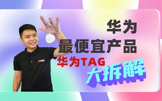 HUAWEI Tag 测评、拆解，不支持UWB，纯靠蓝牙？#HUAWEI #测评 #蓝牙