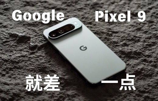 Google Pixel 9 Pro XL 主观体验：可能是最接近「成了」的一集？