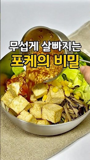 무섭게 살빠지는 포케의 비밀 🥗저장 필수🥗 #포케 #다이어트 #식단 #다이어트식단 #저칼로리 #포케만들기 #포케레시피 #제철음식 #한그릇요리 #집밥 #자취요리 #쉬운요리