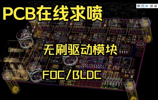 【PCB求纠错】BLDC/FOC无刷驱动模块，分享链接在简介，屹晶微eg3213 HYG016N04，求改进