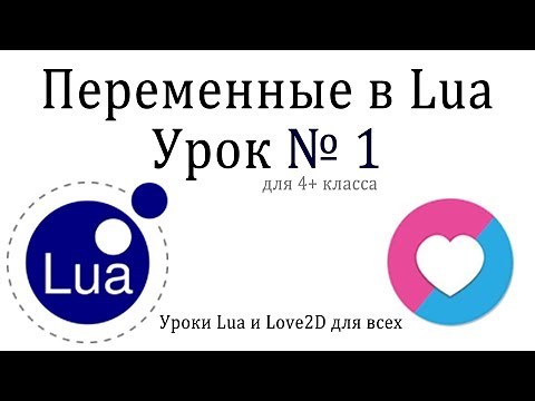 Урок #1 Переменные на Lua (4 класс)
