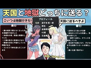 死者の「善行」と「悪行」を見比べて天国と地獄のどちらに送るか選ぶ、人間の価値観が明らかになるゲーム【どっちに還す？【天国か地獄か】】（単発）