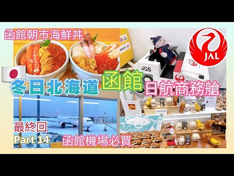 【日本旅遊】冬日北海道Part14 函館 函館朝市海鮮蓋飯 函館機場購物 免稅店 日本航空商務艙 JAL Japan Airlines Business Class Duty Free
