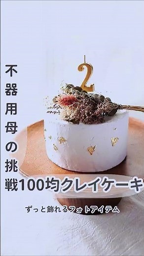100均アイテムでクレイケーキの土台作ってみた！ #ハンドメイド #100均一diy #100均 #ダイソー #Seria