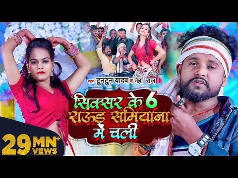 #VIDEO | #Tuntun Yadav, #Neha Raj | सिक्सर के 6 राऊंड समियाना में चली | New Bhojpuri Song 2022