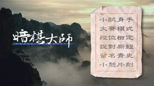 暗棋大师 1998 光谱 音乐动画完整无缺 DosBox集成 支持Win7 10 11 解压即玩【分享】