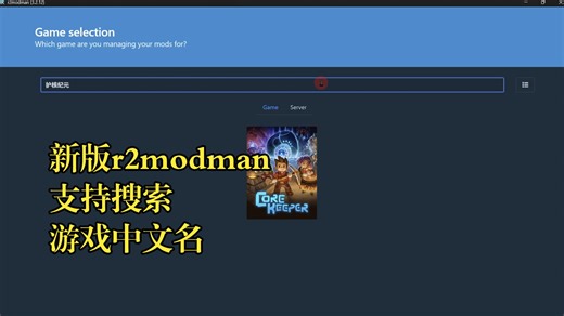R2modman（3.2.12 ）搜索游戏中文名功能演示