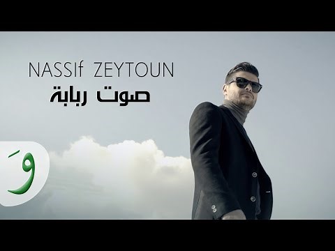 Nassif Zeytoun - Sawt Rbaba [Official Music Video] / ناصيف زيتون - صوت ربابة