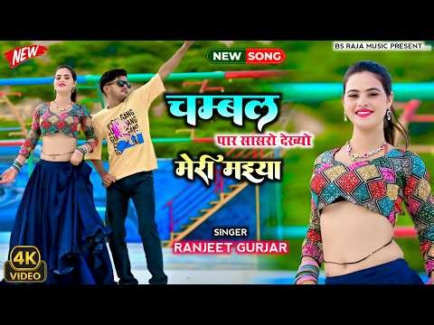 Viral Rasiya चंबल पार सासरो देख्यो मेरी मैया | तेरी सेटिंग चलें हजारन ते Ranjeet Gurjar Rasiya 2026