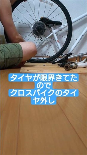 タイヤがつるつるすぎたので、クロスバイクのホイールからタイヤ外し