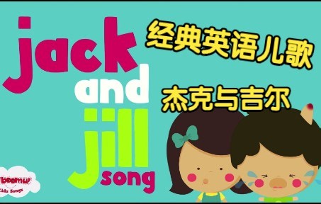 [经典英语儿歌] 杰克与吉尔 Jack and Jill