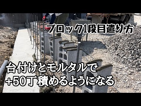 【ブロック詳細解説】台付けとモルタルで、仕上がりとスピードに差が出ます