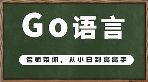 Golang入门到实战教程，零基础必备，一套轻松精通GO语言