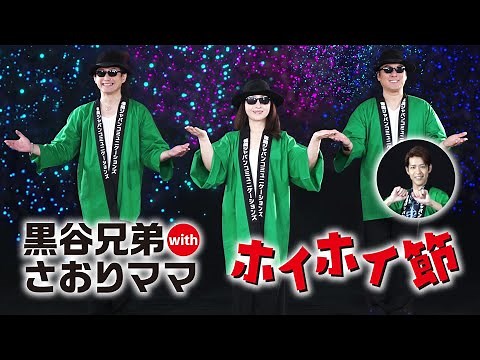 【MV】黒谷兄弟withさおりママ「ホイホイ節」【公式】