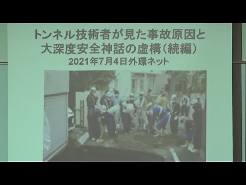 2021704 UPLAN 大塚正幸「トンネル技術者が見た外環陥没事故原因と大深度安全神話の虚構（続編）」